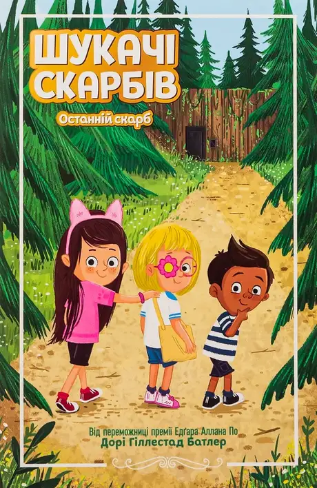 Книга «Шукачі скарбів. Книга 4. Останній скарб», автор Дорі Гіллестад Батлер