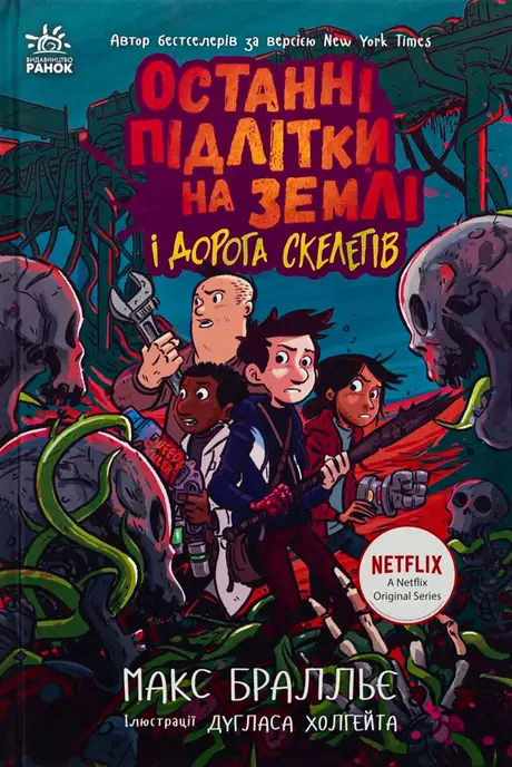 Книга «Останні підлітки на Землі і Дорога скелетів. Книга 6», автор Макс Бралльє