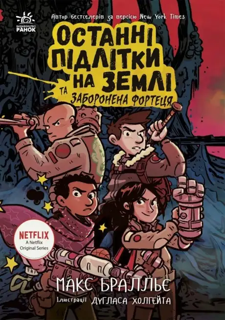 Книга «Останні підлітки на Землі та Заборонена фортеця. Книга 8», автор Макс Бралльє