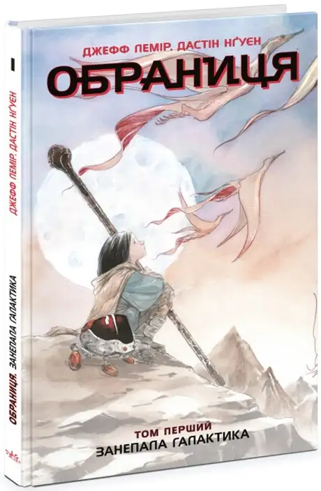 Книга «Обраниця. Том 1. Занепала галактика», автор Джефф Лемір