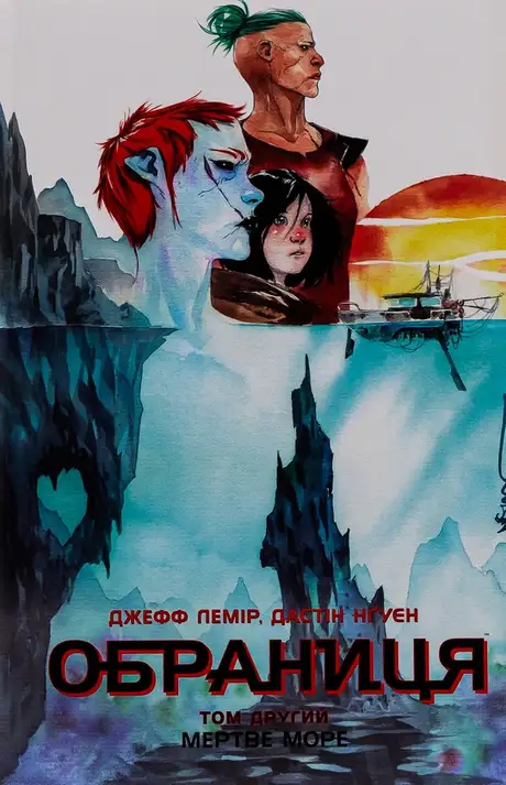 Книга «Обраниця. Том 2. Мертве море», автор Джефф Лемір