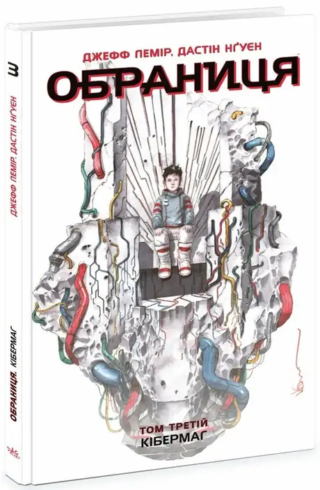 Книга «Обраниця. Том 3. Кібермаг», автор Джефф Лемір