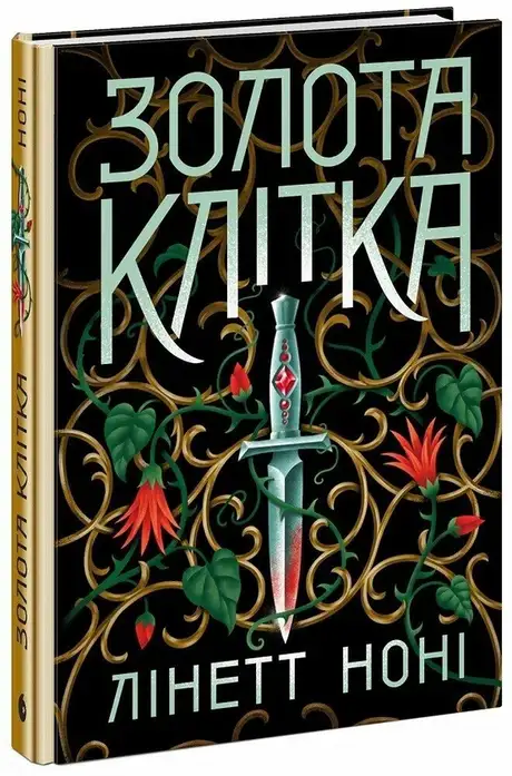 Книга «Золота клітка. Книга 2», автор Лінетт Ноні