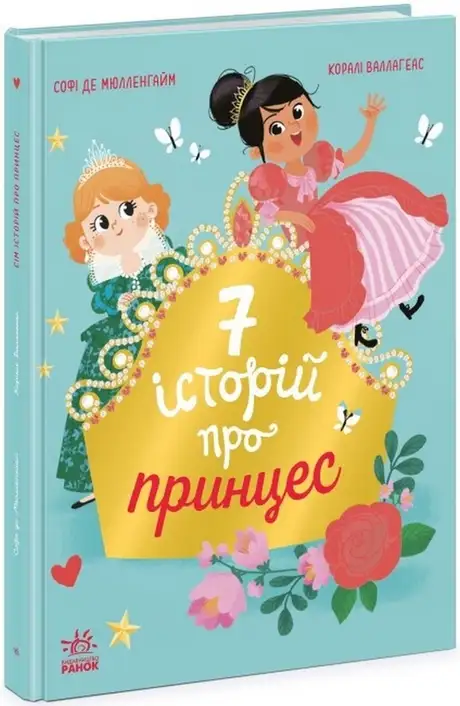 Книга «Сім історій про принцес», автор Софі де Мюлленгейм