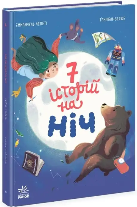 Книга «Сім історій на ніч», автор Еммануель Лепеті