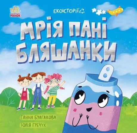 Електронна книга «Мрія пані Бляшанки», автор Ганна Булгакова