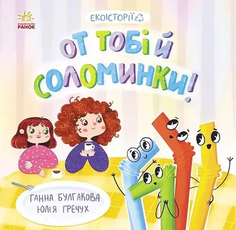 Електронна книга «От тобі й соломинки!», автор Ганна Булгакова