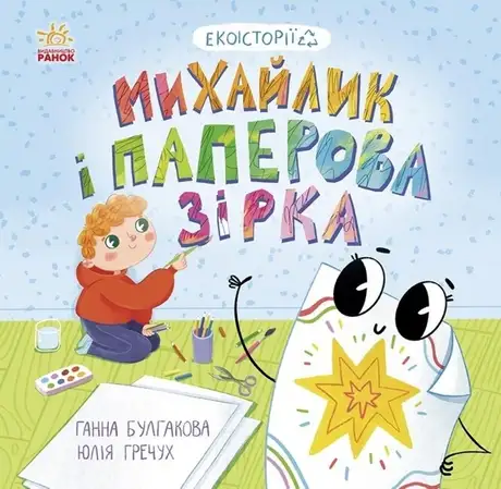 Електронна книга «Михайлик і паперова зірка», автор Ганна Булгакова