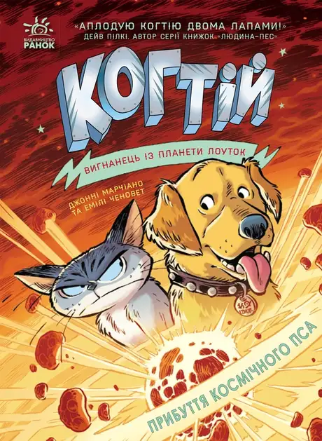 Електронна книга «Когтій. Прибуття космічного пса. Книга 3», автор Джонні Марчіано