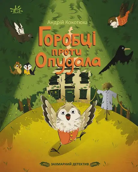 Електронна книга «Захмарний детектив. Горобці проти Опудала.», автор Андрій Кокотюха