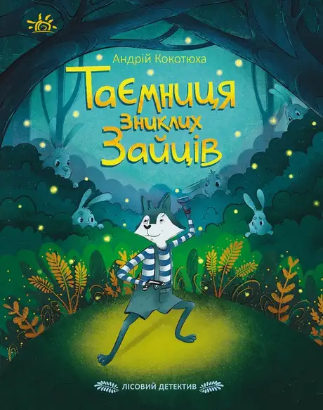 Електронна книга «Таємниця зниклих зайців. Лісовий детектив», автор Андрій Кокотюха