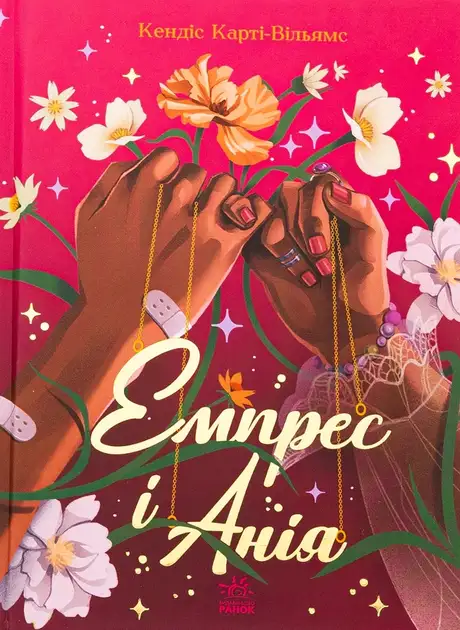 Книга «Емпрес і Анія», автор Кендіс Карті-Вільямс