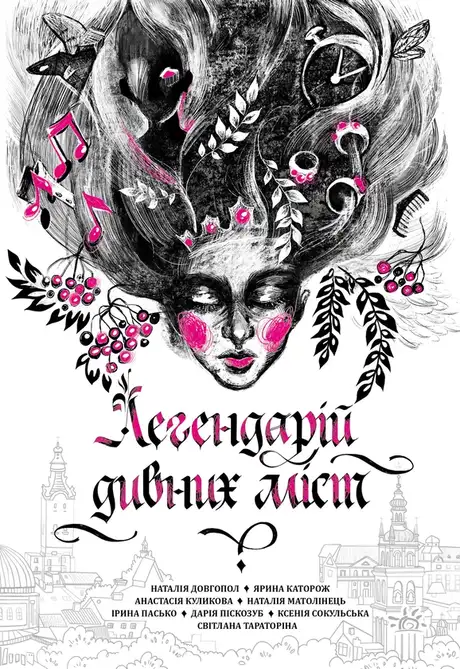 Електронна книга «Легендарій дивних міст», автор Дарія Піскозуб