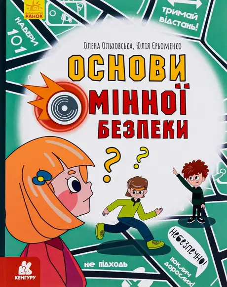 Книга «Основи мінної безпеки», автор Олена Ольховська