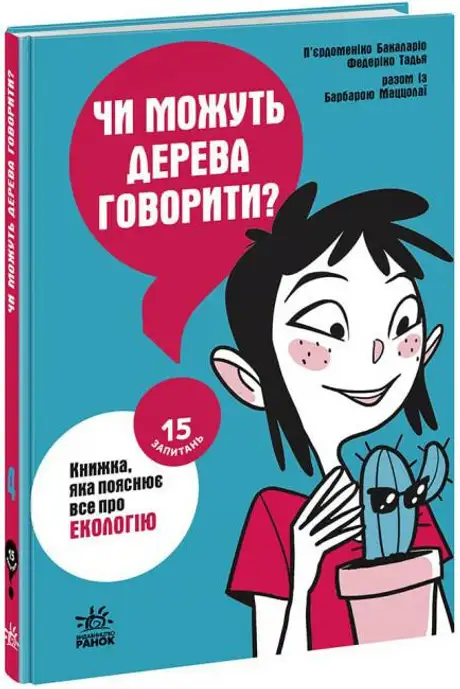 Книга «Чи можуть дерева говорити? Книжка, яка пояснює все про екологію», автор Пьєрдоменіко Баккаларіо