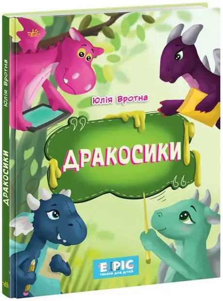 Книга «Дракосики», автор Юлія Вротна