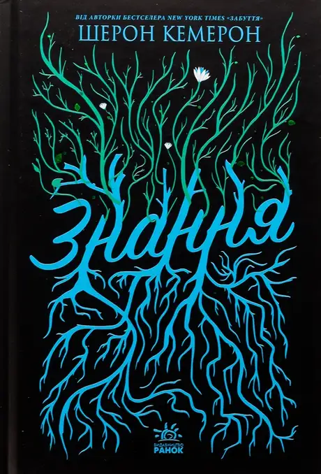 Книга «Забуття. Книга 2. Знання», автор Шерон Кемерон