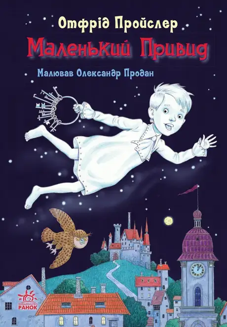 Електронна книга «Маленький Привид», автор Отфрід Пройслер
