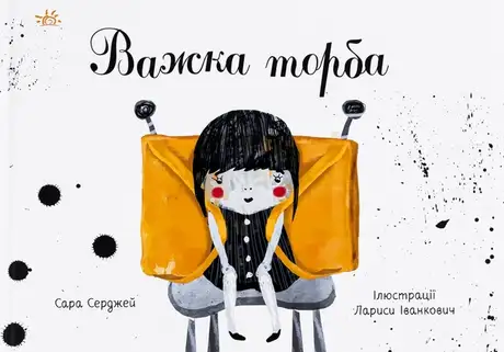 Книга «Важка торба», автор Сара Серджей