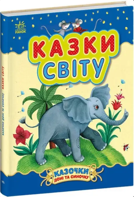 Книга «Казки світу»