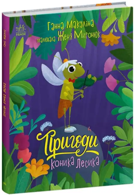Книга «Пригоди коника Лесика», автор Анна Макуліна