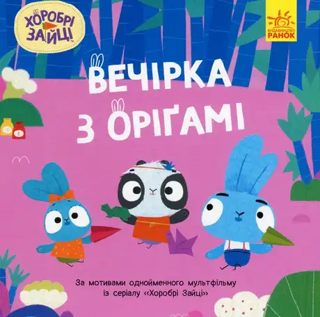 Книга «Хоробрі Зайці. Історії. Вечірка з оріґамі»