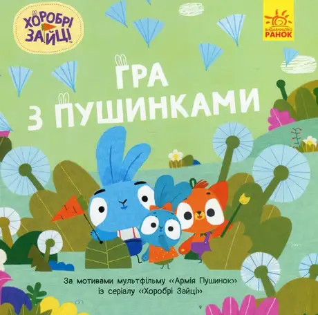 Книга «Хоробрі Зайці. Історії. Гра з пушинками»