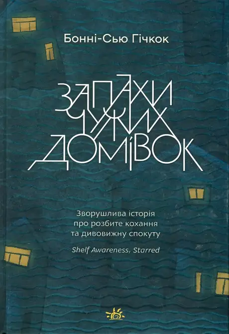 Книга «Запахи чужих домівок», автор Бонні-Сью Гічкок
