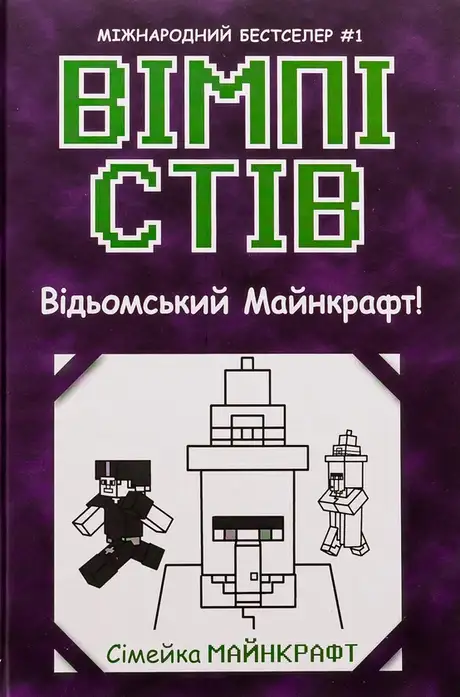 Книга «Вімпі Стів. Книга 7. Відьомський Майнкрафт!»