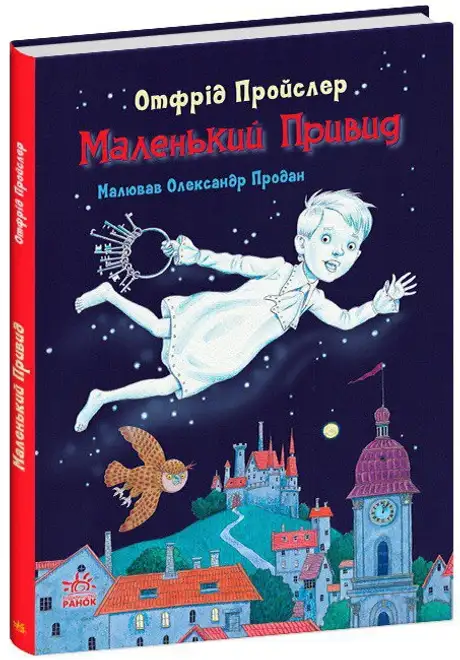 Книга «Маленький Привид», автор Отфрід Пройслер