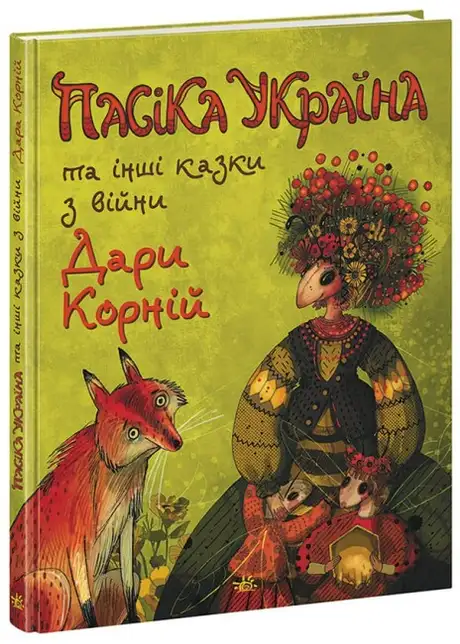 Книга «Пасіка Україна та інші казки з війни», автор Дара Корній