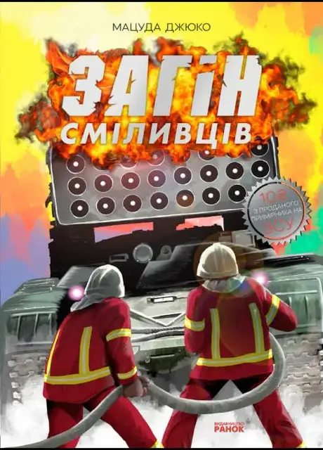 Книга «Загін сміливців», автор Мацуда Джюко