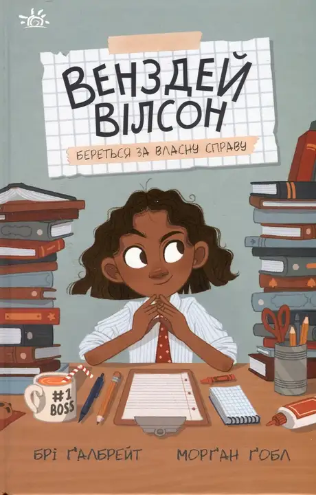 Книга «Венздей Вілсон береться за власну справу», автор Брі Ґалбрейт