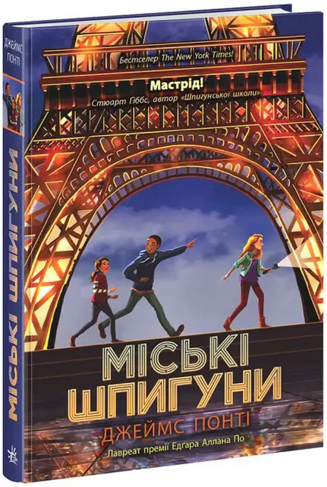 Книга «Міські шпигуни. Книга 1», автор Джеймс Понті