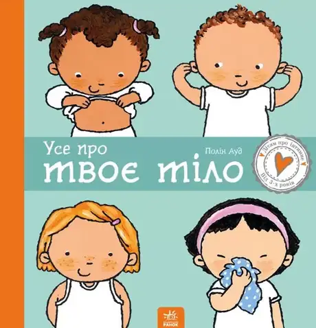 Електронна книга «Усе про твоє тіло», автор Пауліна Ауд