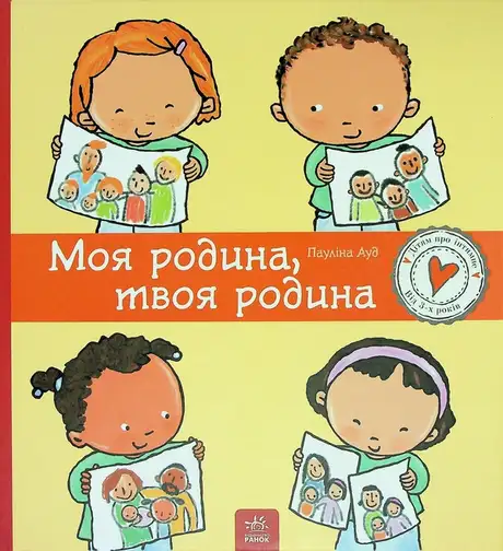 Електронна книга «Моя родина, твоя родина», автор Пауліна Ауд