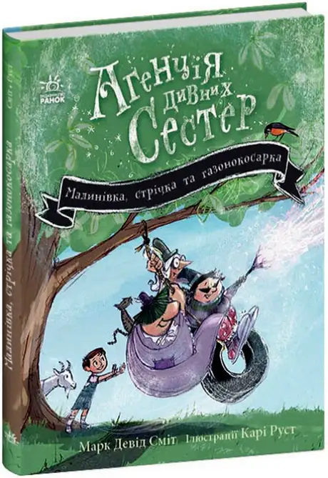 Книга «Агенція дивних сестер. Книга 2. Малинівка, стрічка та газонокосарка», автор Марк Девід Сміт
