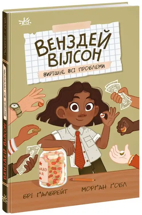 Книга «Венздей Вілсон вирішує всі проблеми», автор Брі Ґалбрейт