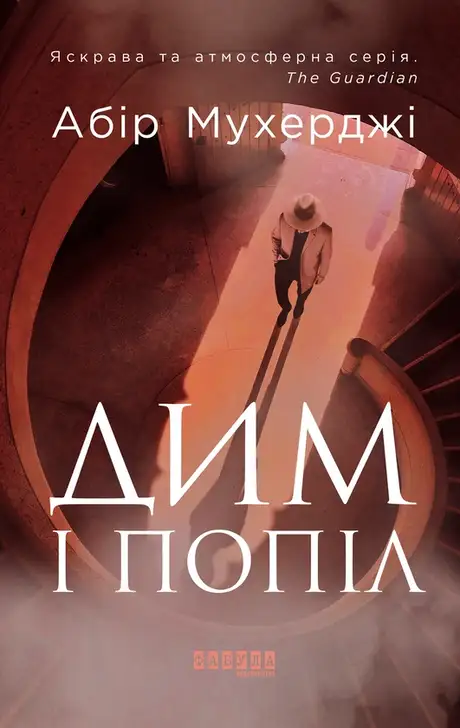 Електронна книга «Дим і попіл», автор Абір Мухерджі