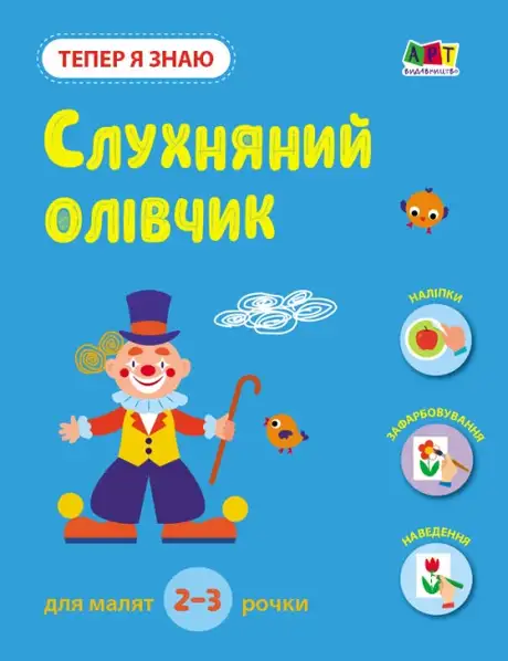 Книга «Тепер я знаю. Слухняний олівчик», автор Наталія Коваль