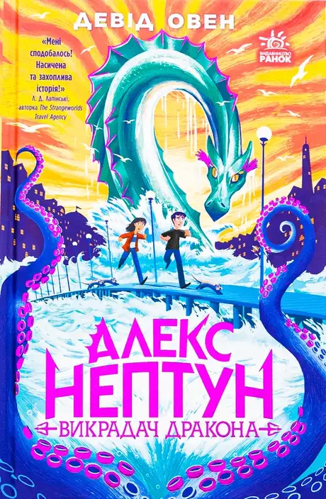 Книга «Алекс Нептун. Викрадач дракона. Книга 1», автор Девід Овен
