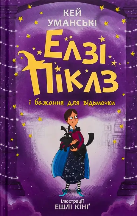 Книга «Елзі Піклз і бажання для відьмочки. Книга 2», автор Кей Уманськи