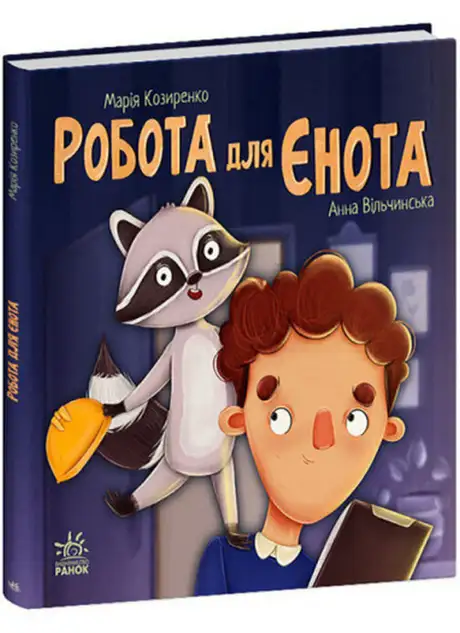 Книга «Робота для єнота», автор Марія Козиренко