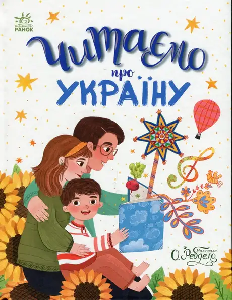 Книга «Читаємо про Україну», автор Юлія Каспарова