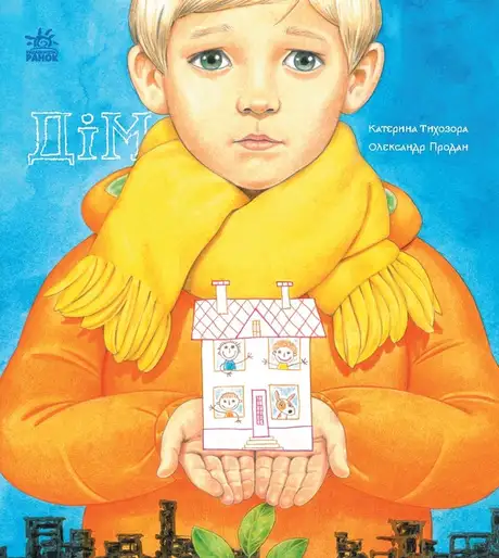 Електронна книга «Дім. Книжки про важливе», автор Катерина Тихозора