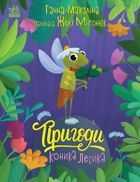 Електронна книга «Пригоди коника Лесика», автор Анна Макуліна