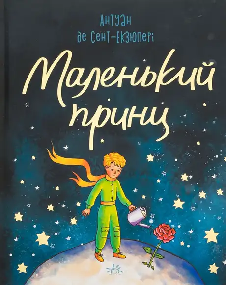 Книга «Маленький принц», автор Антуан де Сент-Екзюпері