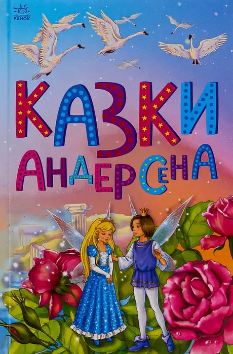 Книга «Казки Андерсена», автор Ганс Христіан Андерсен