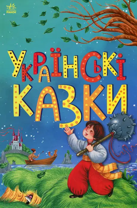 Книга «Українські казки»