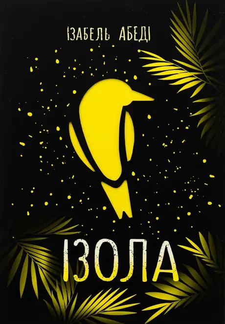 Книга «Ізола», автор Ізабель Абеді